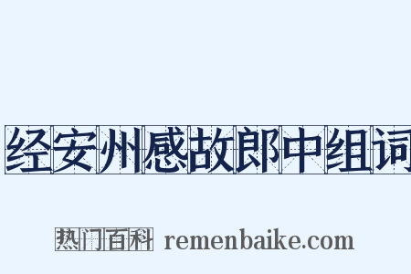 经安州感故郎中组词是什么意思的图片